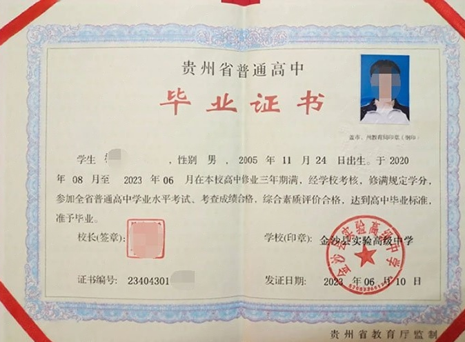 朝阳金沙县实验高级中学高中毕业证样本