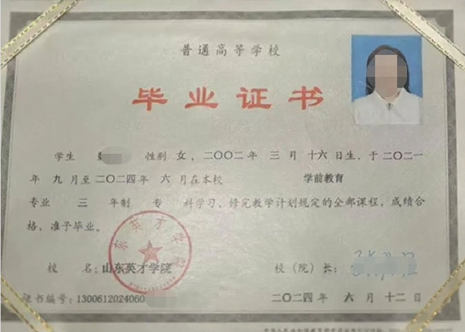 朝阳山东英才学院毕业证样本图片